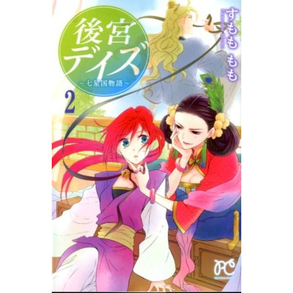 後宮デイズ～七星国物語 2（プリンセスコミックス） [コミック]