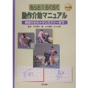 もっと!らくらく動作介助マニュアル―寝返りからトランスファーまで [単行本]