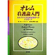 オレム看護論入門(訳) [単行本]