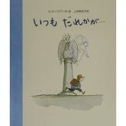いつもだれかが… [絵本]