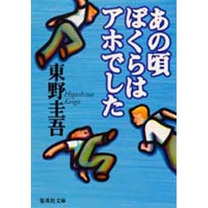 あの頃ぼくらはアホでした(集英社文庫) [文庫]