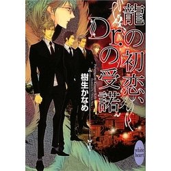 龍の初恋、Dr.の受諾(講談社X文庫―ホワイトハート) [文庫]