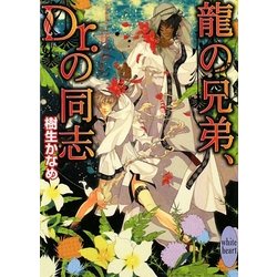 ヨドバシ Com 龍の兄弟 Dr の同志 講談社x文庫 ホワイトハート 文庫 通販 全品無料配達 ヨドバシ Com 龍の兄弟 Dr の同志 講談社x文庫 ホワイトハート 文庫 通販 全品無料配達