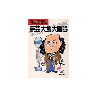 無芸大食大睡眠(集英社文庫) [文庫]