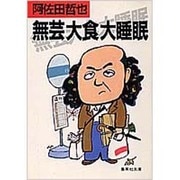 無芸大食大睡眠(集英社文庫) [文庫]