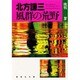 風群の荒野(集英社文庫―挑戦〈4〉) [文庫]
