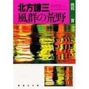 風群の荒野(集英社文庫―挑戦〈4〉) [文庫]