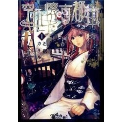 ヨドバシ Com 空挺懐古都市 1 フラワーコミックス A コミック 通販 全品無料配達 ヨドバシ Com 空挺懐古都市 1 フラワーコミックス A コミック 通販 全品無料配達