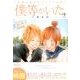 僕等がいた 2 映画公開記念スペシャル版（フラワーコミックススペシャル） [コミック]