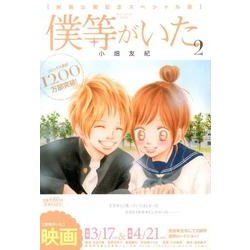 ヨドバシ Com 僕等がいた 2 映画公開記念スペシャル版 フラワーコミックススペシャル コミック 通販 全品無料配達 ヨドバシ Com 僕等がいた 2 映画公開記念スペシャル版 フラワーコミックススペシャル コミック 通販 全品無料配達