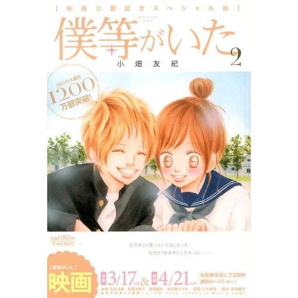 僕等がいた 2 映画公開記念スペシャル版（フラワーコミックススペシャル） [コミック]