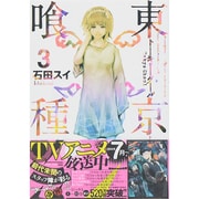 東京喰種トーキョーグール 3(ヤングジャンプコミックス) [コミック]