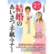 結婚のあいさつ・手紙・マナー―本人&両親 [単行本]