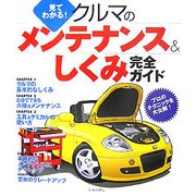 見てわかる!クルマのメンテナンス&しくみ完全ガイド [単行本]