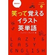 超効率的!笑って覚えるイラスト英単語―CD付 [単行本]
