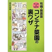 有機・無農薬 マンガでわかるコンテナ菜園の裏ワザ [単行本]