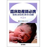 臨床助産師必携 第2版－生命と文化をふまえた支援 [単行本]