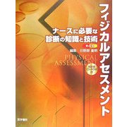 フィジカルアセスメント―ナースに必要な診断の知識と技術 第4版 [単行本]