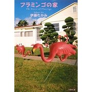 フラミンゴの家(文春文庫) [文庫]
