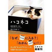 ハコネコ(文春文庫) [文庫]
