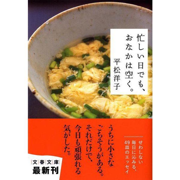 忙しい日でも、おなかは空く。(文春文庫) [文庫]