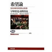 希望論―2010年代の文化と社会(NHKブックス) [全集叢書]