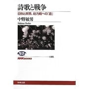 詩歌と戦争―白秋と民衆、総力戦への「道」(NHKブックス) [全集叢書]