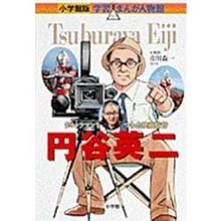 小学館版 学習まんが人物館 円谷英二(小学館版 学習まんが人物館) [全集叢書]