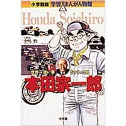 ヨドバシ.com - 小学館版 学習まんが人物館 本田宗一郎(小学館版 ヨドバシ.com - 小学館版 学習まんが人物館 本田宗一郎(小学館版