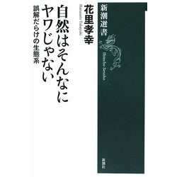 ヨドバシ Com 自然はそんなにヤワじゃない 誤解だらけの生態系 新潮選書 全集叢書 通販 全品無料配達
