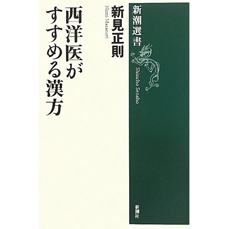 西洋医がすすめる漢方(新潮選書) [全集叢書]