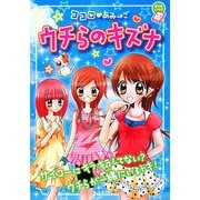 ココロ・あみ→ご ウチらのキズナ(ちゃおノベルズ) [単行本]