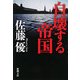 自壊する帝国(新潮文庫) [文庫]
