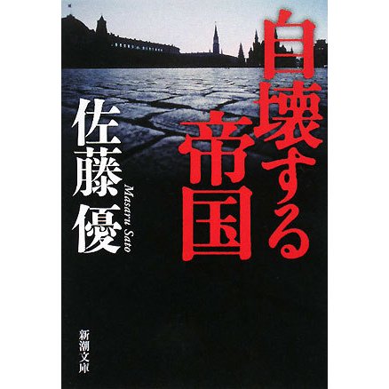 自壊する帝国(新潮文庫) [文庫]