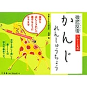 徹底反復 たかしま式 かんじれんしゅうちょう(学習プリント) [単行本]