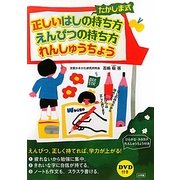 たかしま式 正しいはしの持ち方・えんぴつの持ち方れんしゅうちょう [単行本]
