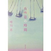 ため息の時間(新潮文庫) [文庫]