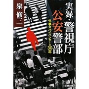 実録・警視庁公安警部―外事スパイハンターの30年(新潮文庫) [文庫]