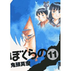 ヨドバシ Com ぼくらの 11 Ikki Comix コミック 通販 全品無料配達 ヨドバシ Com ぼくらの 11 Ikki Comix コミック 通販 全品無料配達