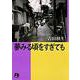 夢みる頃をすぎても〔小学館文庫〕<1>(コミック文庫（女性）) [文庫]