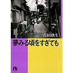 夢みる頃をすぎても〔小学館文庫〕<1>(コミック文庫（女性）) [文庫]