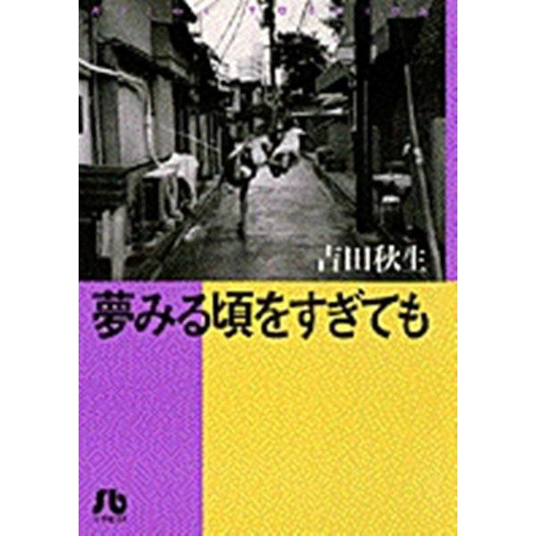 夢みる頃をすぎても〔小学館文庫〕<1>(コミック文庫（女性）) [文庫]