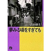 夢みる頃をすぎても〔小学館文庫〕<1>(コミック文庫（女性）) [文庫]