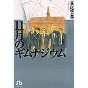 11月のギムナジウム<1>(コミック文庫（女性）) [文庫]