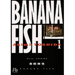 BANANA FISH<1>(コミック文庫（女性）) [文庫]