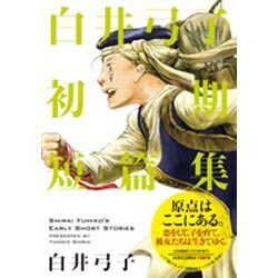 ヨドバシ Com 白井弓子初期短篇集 Ikki Comix Rare 単行本 通販 全品無料配達