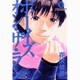 ボーイズ・オン・ザ・ラン 8（ビッグコミックス） [コミック]