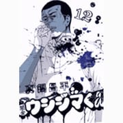 闇金ウシジマくん<１２>(ビッグ コミックス) [コミック]