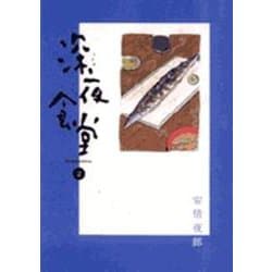 深夜食堂<２>(ビッグ コミックス) [コミック]