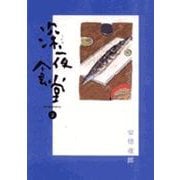 深夜食堂<２>(ビッグ コミックス) [コミック]